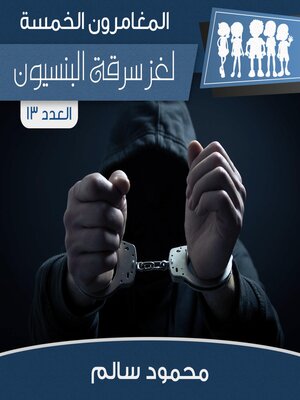 cover image of لغز سرقة البنسيون